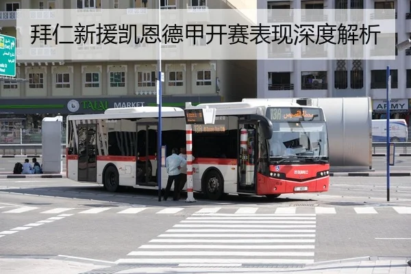 拜仁新援凯恩德甲开赛表现深度解析